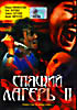 Спящий лагерь 2 на DVD Спящий лагерь 2 на DVD