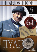Изображение товара Пуаро: Избранное 5 часть (6 в 1)