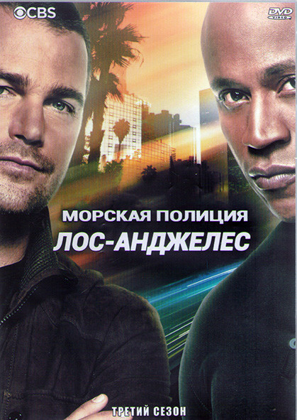 Морская полиция Лос Анджелес 3 Сезон (24 серии) (3DVD) на DVD
