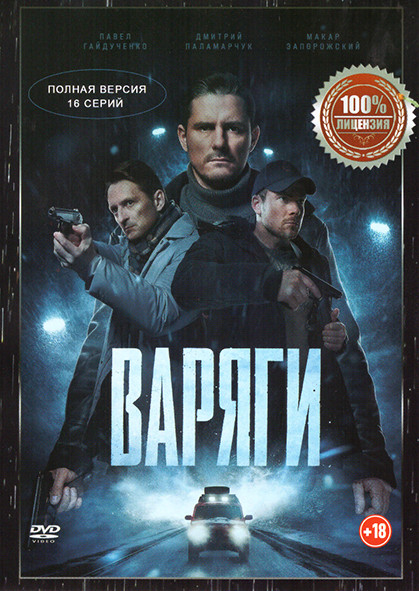 Варяги (16 серий) на DVD