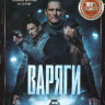 Варяги (16 серий) на DVD
