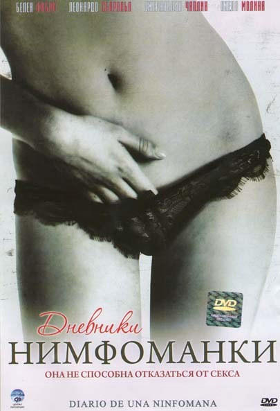 Дневники нимфоманки на DVD