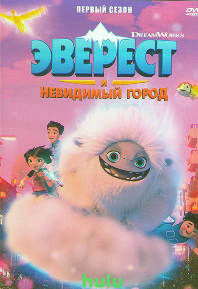 Эверест и невидимый город 1 Сезон (10 серий) на DVD