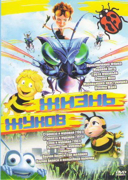 Жизнь жуков (Приключения Флика / Муравей Антц / Гроза муравьев / Пчелка Юля / Муравьишка хвастунишка / Стрекоза и муравей / Слон и муравей / Путешеств на DVD Жизнь жуков (Приключения Флика / Муравей Антц / Гроза муравьев / Пчелка Юля / Муравьишка хвастунишка / Стрекоза и муравей / Слон и муравей / Путешеств на DVD