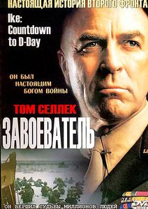 Завоеватель (Айк: Обратный отсчет)  на DVD