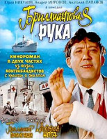 Изображение товара Бриллиантовая рука (Ремастированный)