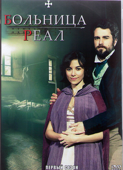 Больница Реал 1 Сезон (15 серий) (3DVD) на DVD