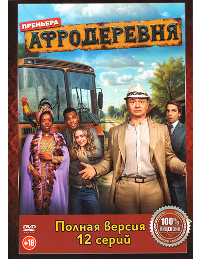 Афродеревня (12 серий) на DVD