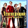 Телеведущий И снова здравствуйте (Blu-ray) на Blu-ray Телеведущий И снова здравствуйте (Blu-ray) на Blu-ray