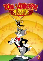 Том и Джерри Полная коллекция 2 Том (20 серий) на DVD