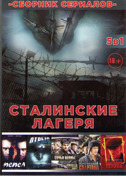 Сталинские лагеря (Пепел (10 серий) / Отрыв (8 серий) / Сучьи войны (8 серий) / Второе восстание Спартака (8 серий) / Завещание Ленина (12 серий)) на DVD