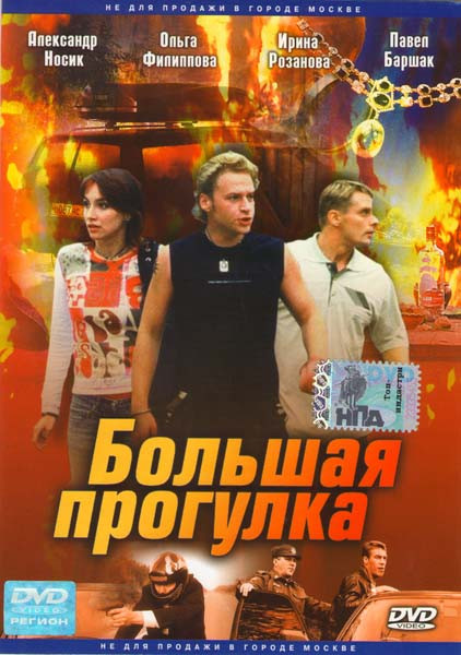 Большая прогулка (8 серий) на DVD
