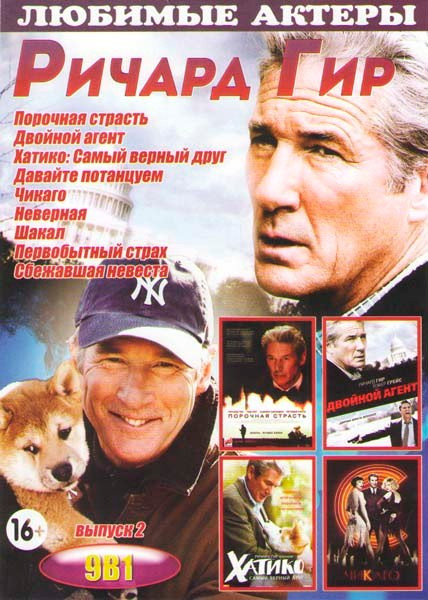 Ричард Гир 2 Выпуск (Порочная страсть / Двойной агент / Хатико Самый верный друг / Давайте потанцуем / Чикаго / Неверная / Шакал / Первобытный страх / на DVD Ричард Гир 2 Выпуск (Порочная страсть / Двойной агент / Хатико Самый верный друг / Давайте потанцуем / Чикаго / Неверная / Шакал / Первобытный страх / на DVD