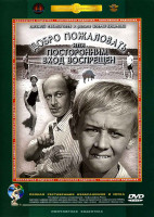 Изображение товара Добро пожаловать или посторонним вход воспрещен*