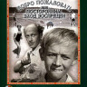 Добро пожаловать или посторонним вход воспрещен* на DVD Добро пожаловать или посторонним вход воспрещен* на DVD