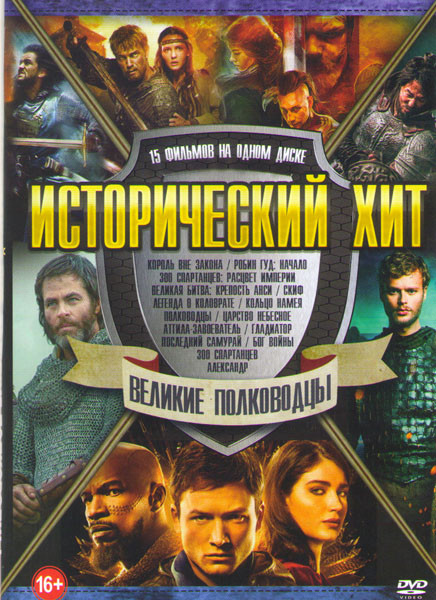 Исторический хит Великие полководцы (Король вне закона / Робин гуд Начало / Великая битва Крепость Анси / Легенда о Коловрате / Кольцо Намея / Полково на DVD