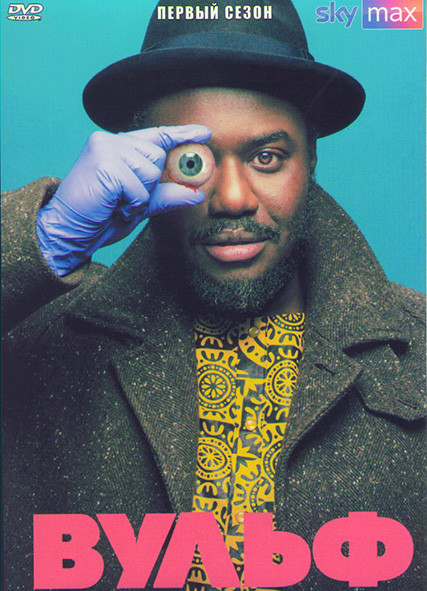 Вульф 1 Сезон (6 серий) на DVD