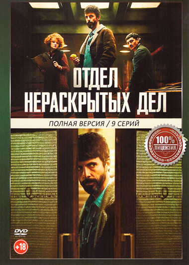 Отдел нераскрытых дел (9 серий) на DVD