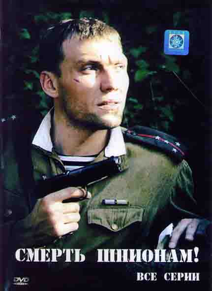 Смерть шпионам (8 серий)* на DVD