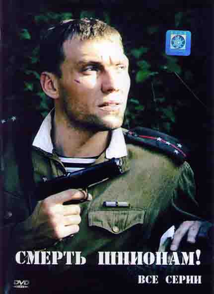 Смерть шпионам (8 серий)* на DVD Смерть шпионам (8 серий)* на DVD