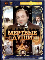 Изображение товара Мертвые души (3,4 серии) (Ремастированный)
