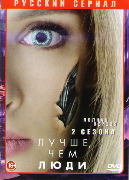 Лучше чем люди 1,2 Сезоны (16 серий) на DVD Лучше чем люди 1,2 Сезоны (16 серий) на DVD