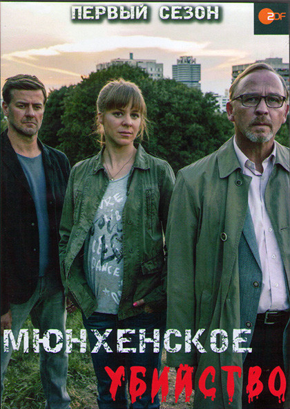 Мюнхенское убийство 1 Сезон (7 серий) (2DVD) на DVD