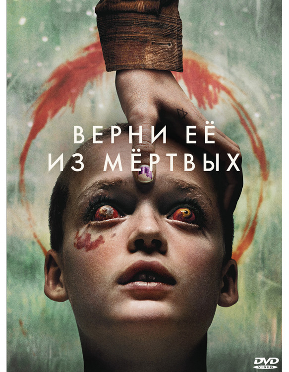Верни ее из мертвых* на DVD Верни ее из мертвых* на DVD