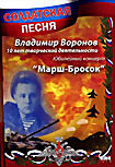 Изображение товара Солдатская песня: Владимир Воронов. Марш-Бросок. Юбилейный концерт 
