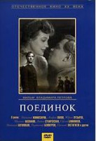 Изображение товара Поединок