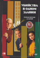 Изображение товара Убийства в одном здании 1 Сезон (10 серий) (2DVD)