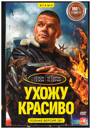 Ухожу красиво 1,2 Сезон (20 серий) на DVD