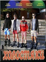 Изображение товара Холостяки 12 серии