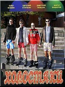 Холостяки 12 серии на DVD Холостяки 12 серии на DVD