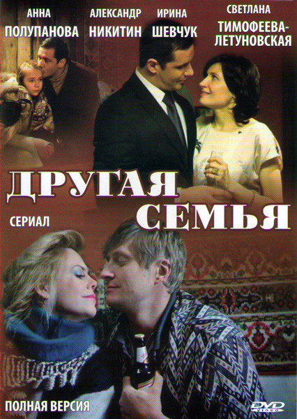 Другая семья (4 серии) на DVD Другая семья (4 серии) на DVD