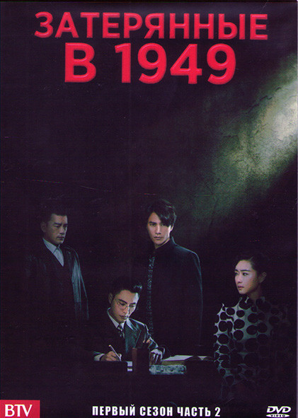 Затерянные в 1949 1 Сезон 2 Часть (24-46 серии) (4DVD) на DVD