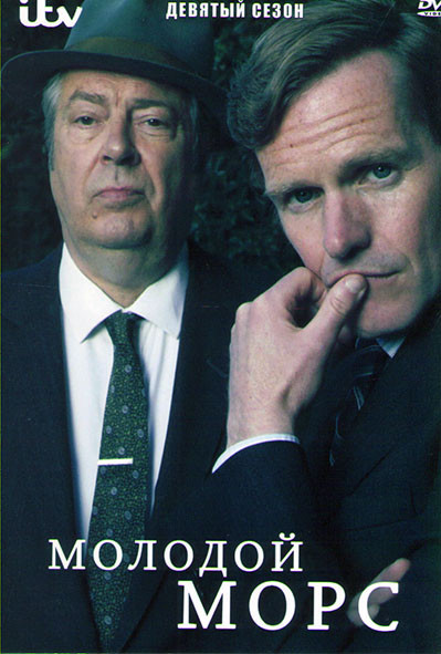 Молодой Морс 9 Сезон (3 серии) на DVD Молодой Морс 9 Сезон (3 серии) на DVD