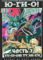 Изображение товара Югио Монстры дуэлянты 7 Часть (151-175 серии) (2 DVD)