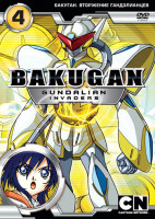 Изображение товара Бакуган 3 Сезон Вторжение гандэлианцев 4 Выпуск (21-26 серии)