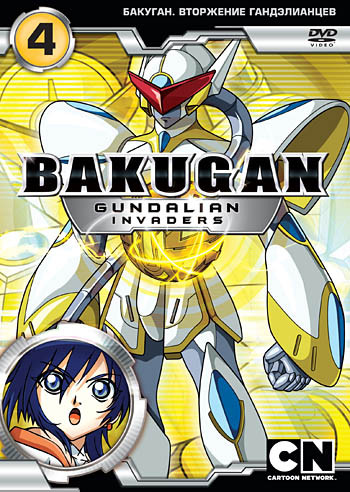 Бакуган 3 Сезон Вторжение гандэлианцев 4 Выпуск (21-26 серии) на DVD