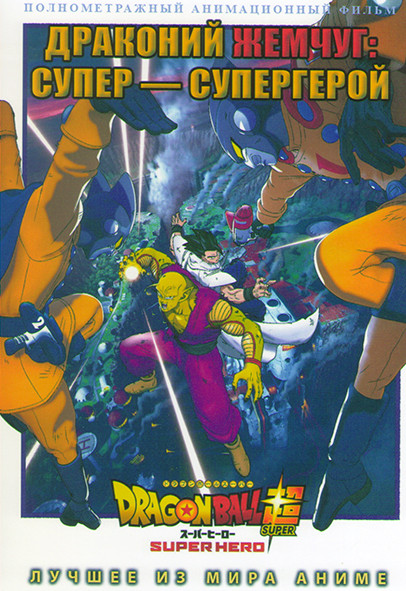 Драконий жемчуг Супер Супергерой на DVD