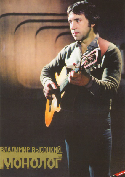 Владимир Высоцкий Монолог на DVD
