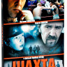 Шахта на DVD Шахта на DVD
