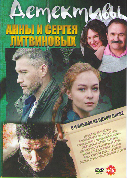 Детективы Анны и Сергея Литвиновых (Заговор небес (4 серии) / Одноклассники смерти (4 серии) / Слишком много любовников (4 серии) / Смертельный тренин на DVD