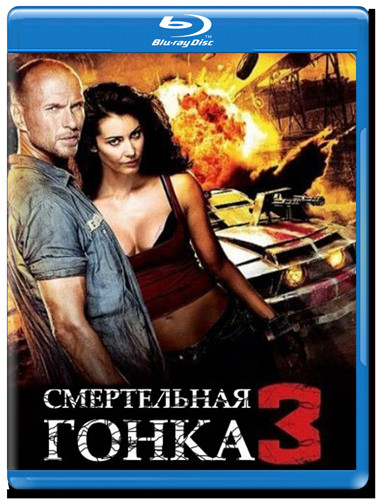 Смертельная гонка 3 (Blu-ray) на Blu-ray Смертельная гонка 3 (Blu-ray) на Blu-ray