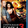 Смертельная гонка 3 (Blu-ray) на Blu-ray Смертельная гонка 3 (Blu-ray) на Blu-ray