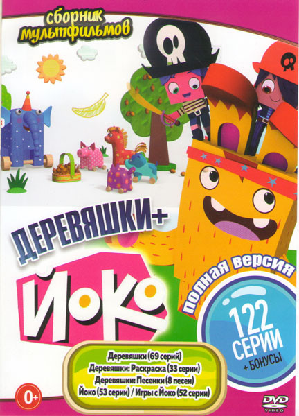 Деревяшки (102 серии) / Йоко (105 серий) на DVD