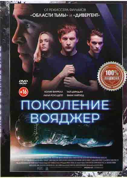 Поколение вояджер* на DVD