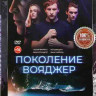 Поколение вояджер* на DVD