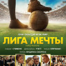 Лига мечты на DVD